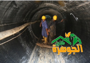 شركة تنظيف بيارات بالمدينة المنورة