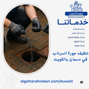 تنظيف جورة السرداب في دسمان بالكويت
