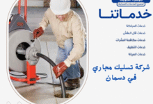 شركة تسليك مجاري في دسمان