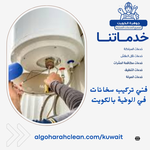 فني تركيب سخانات في الوطية بالكويت