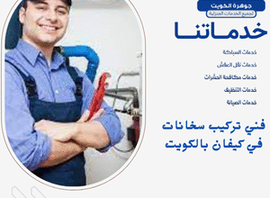 فني تركيب سخانات في كيفان بالكويت 4 فني تركيب سخانات في كيفان بالكويت