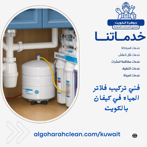 فني تركيب فلاتر المياه في الوطية بالكويت