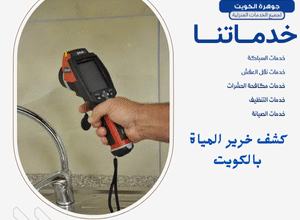 كشف خرير المياة بالكويت 3 كشف خرير المياة بالكويت