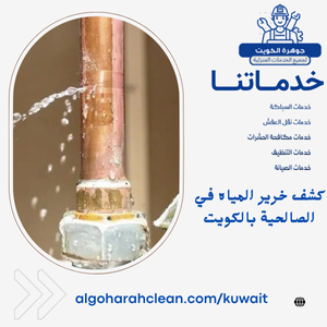 كشف خرير المياه في الصالحية بالكويت