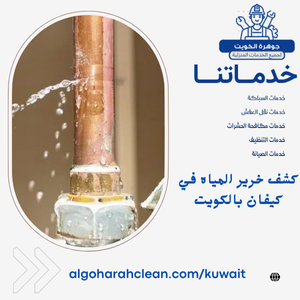 كشف خرير المياه في كيفان بالكويت