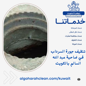 تنظيف جورة السرداب في ضاحية عبد الله السالم بالكويت