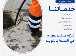شركة تسليك مجاري في الدسمة بالكويت 5 شركة تسليك مجاري في الدسمة بالكويت