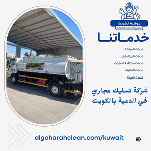 شركة تسليك مجاري في الدعية بالكويت