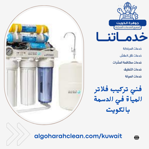 فني تركيب فلاتر المياة في الدسمة بالكويت