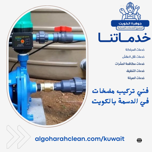 فني تركيب مضخات في الدسمة بالكويت