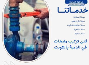 فني تركيب مضخات في الدعية بالكويت