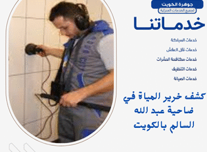 كشف خرير المياة في ضاحية عبد الله السالم بالكويت