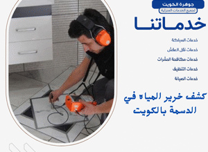 كشف خرير المياه في الدسمة بالكويت
