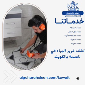 كشف خرير المياه في الدسمة بالكويت