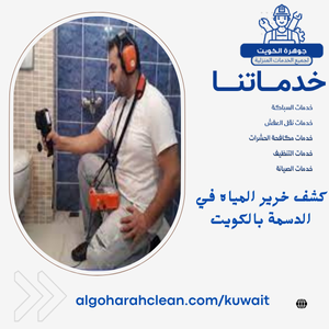 كشف خرير المياه في الدسمة بالكويت