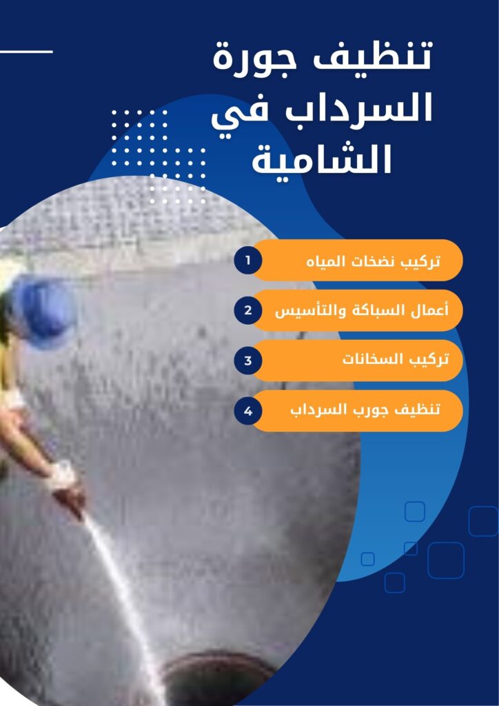 تنظيف جورة السرداب في الشامية