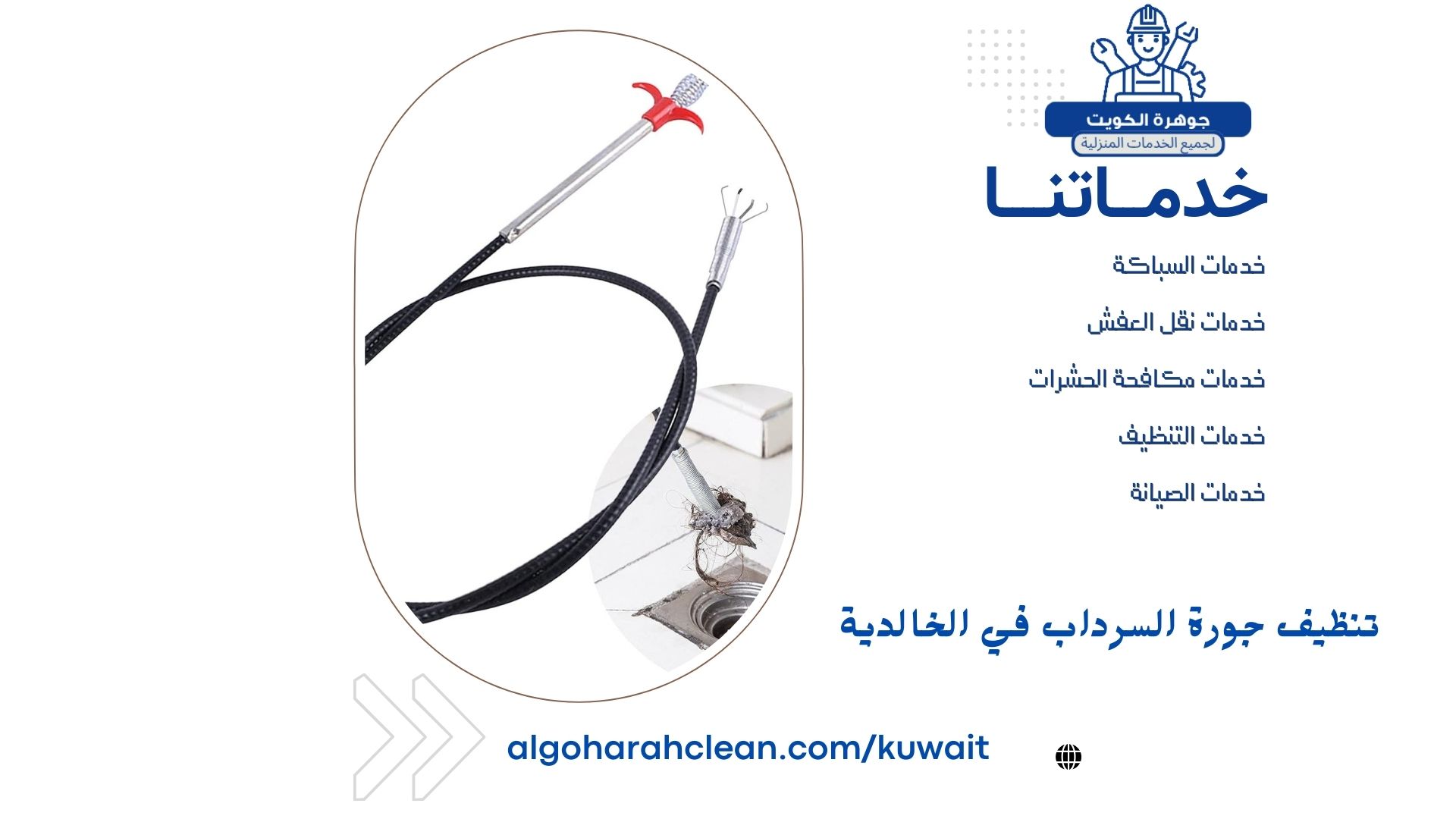 تنظيف جورة السرداب في الخالدية