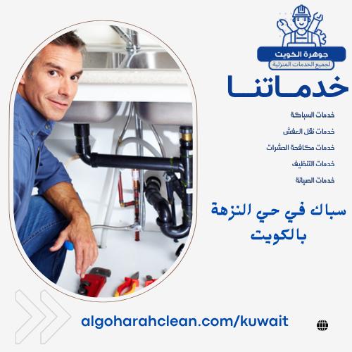 سباك في حي النزهة بالكويت