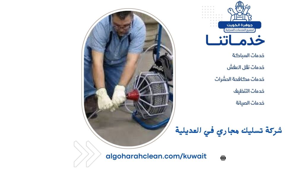 شركة تسليك مجاري في العديلية