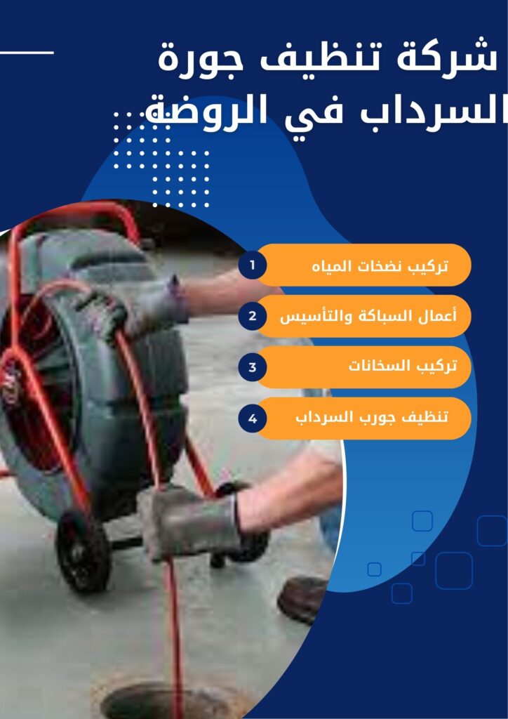 شركة تنظيف جورة السرداب في الروضة