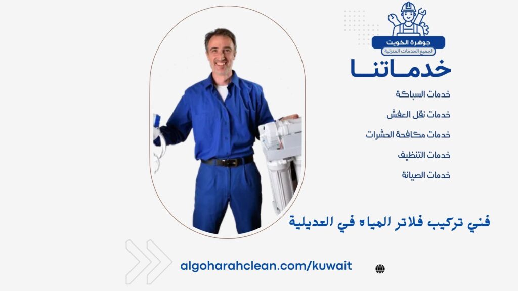 فني تركيب فلاتر المياه في العديلية