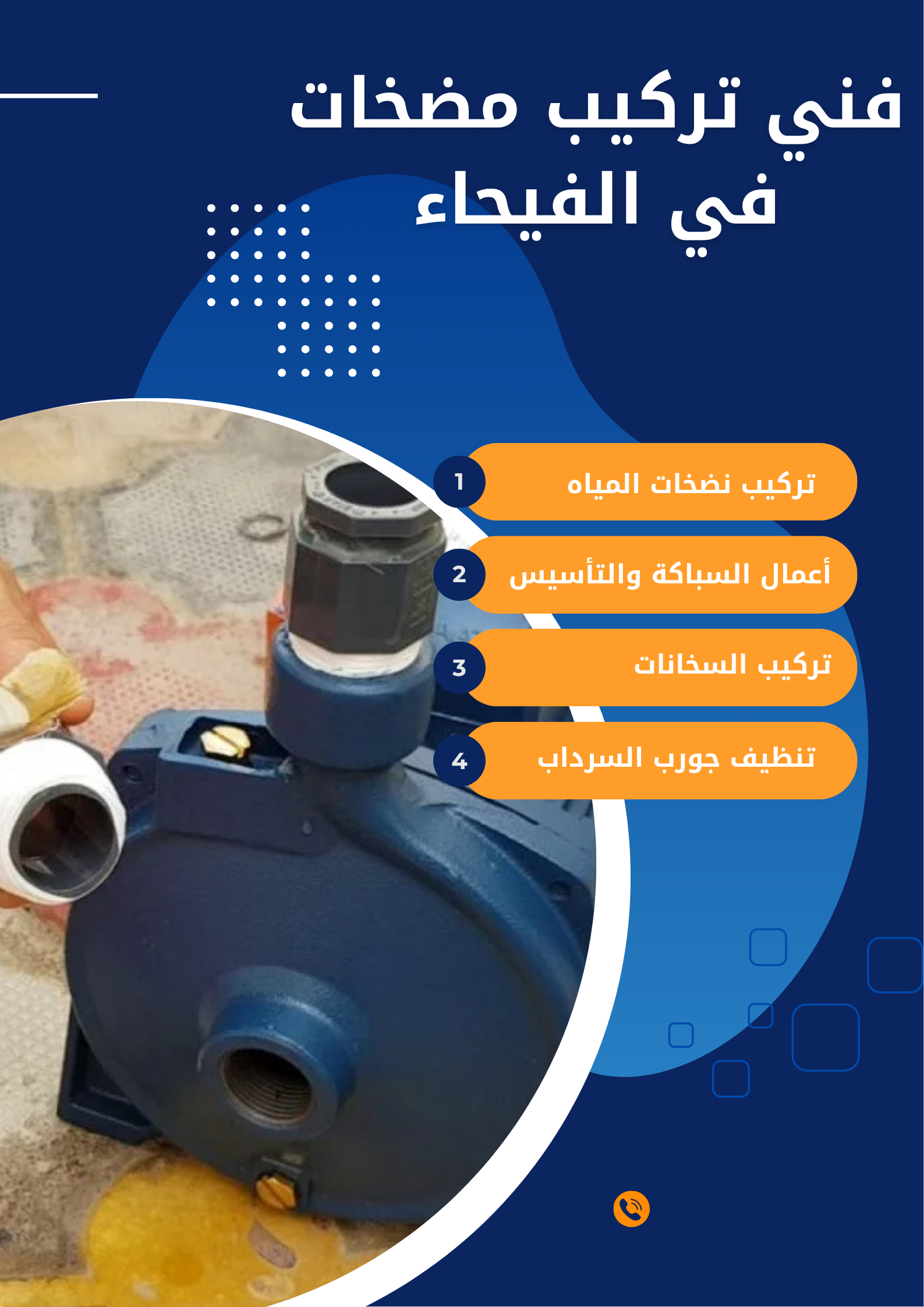 فني تركيب مضخات في الفيحاء