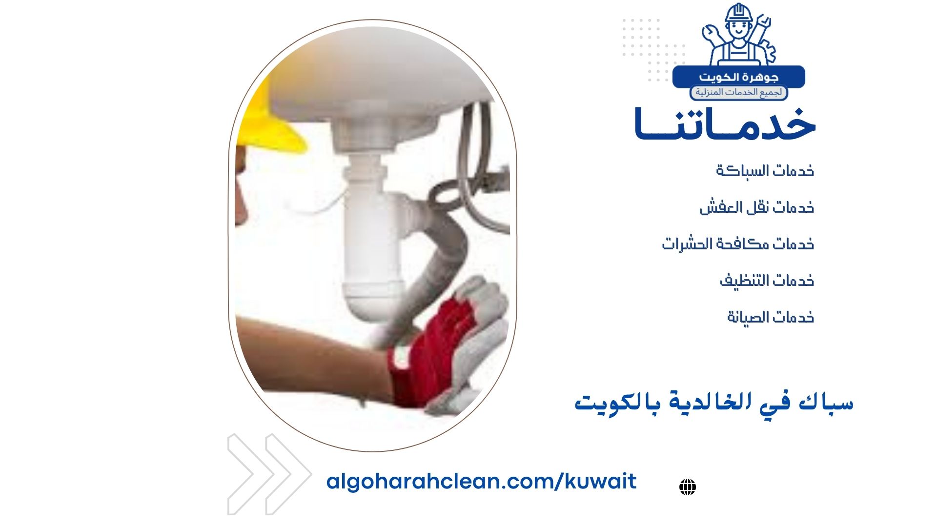 سباك في الخالدية بالكويت