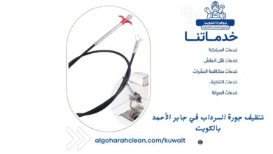 تنظيف جورة السرداب في جابر الأحمد بالكويت