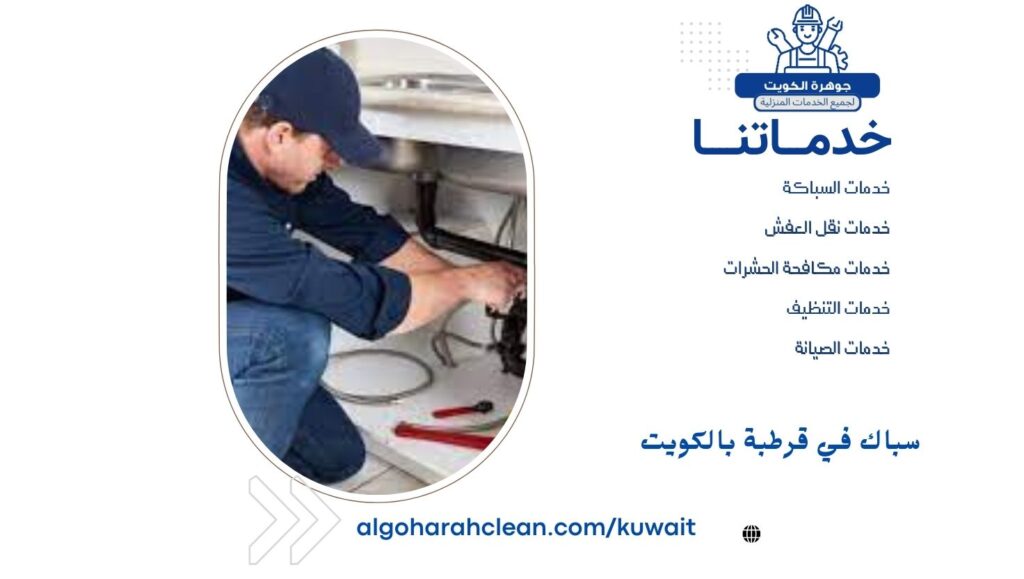 سباك في قرطبة بالكويت