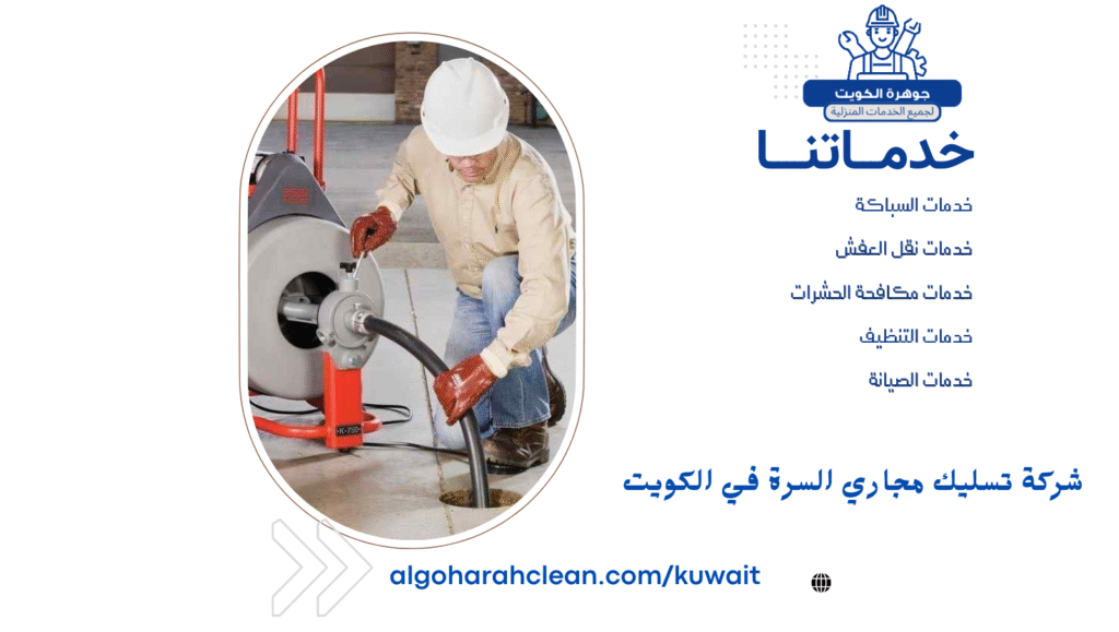 شركة تسليك مجاري السرة في الكويت