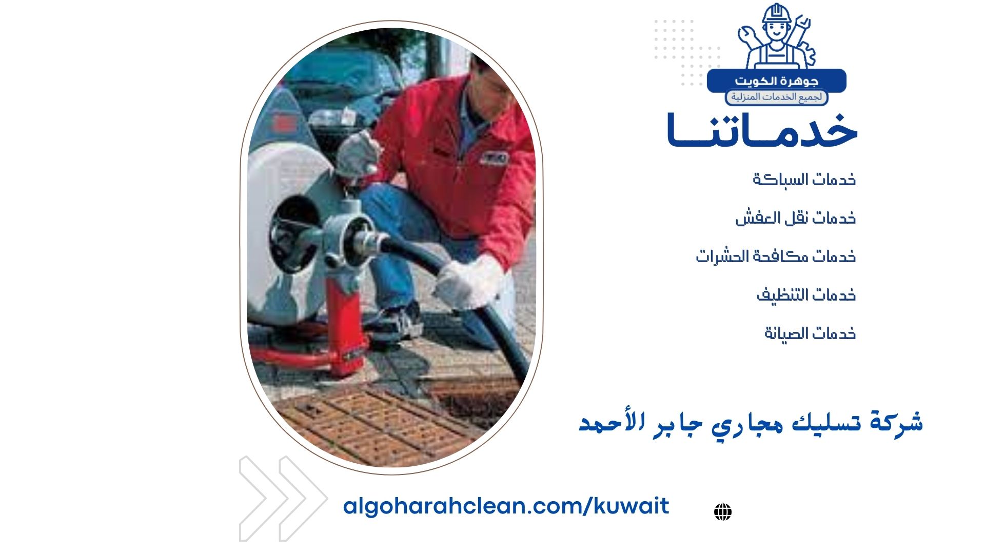 شركة تسليك مجاري جابر الأحمد