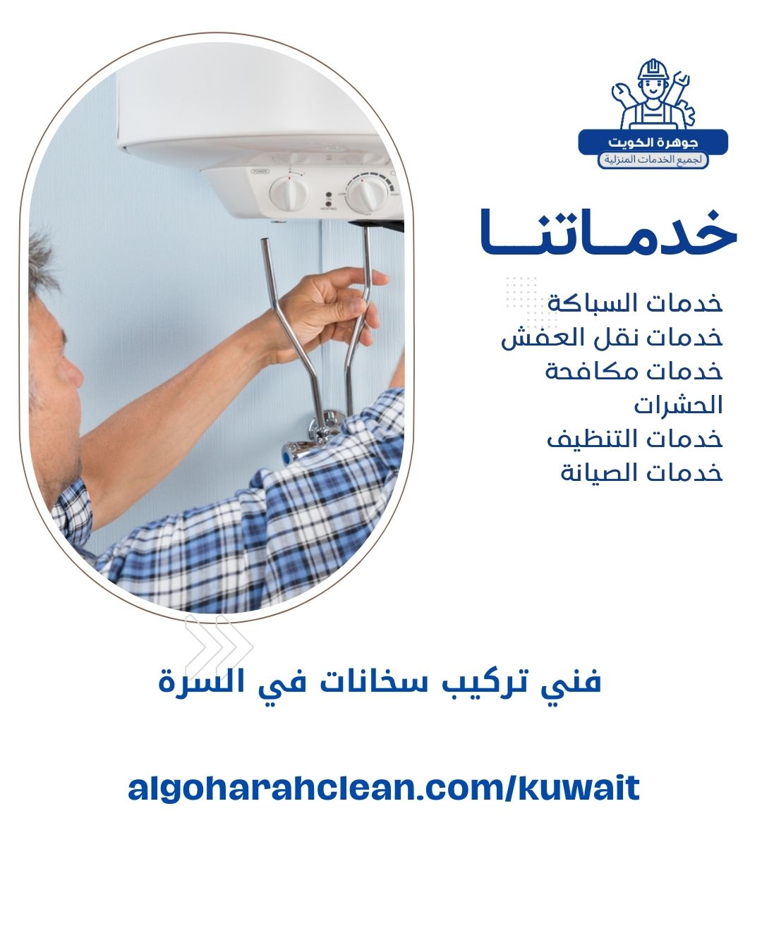 فني تركيب سخانات في السرة 