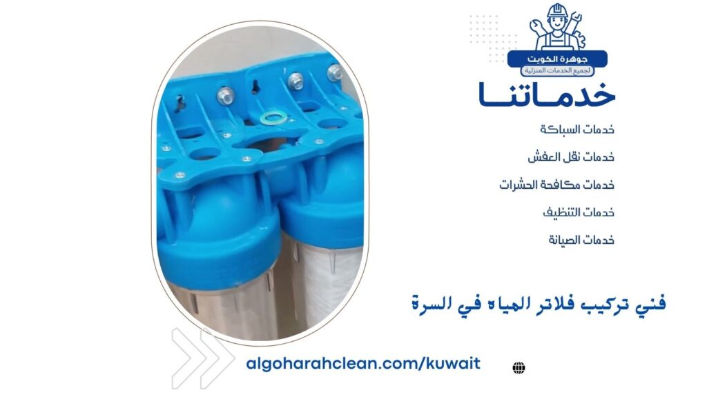 فني تركيب فلاتر المياه في السرة