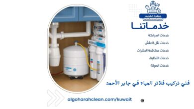 فني تركيب فلاتر المياه في جابر الأحمد بالكويت 3 فني تركيب فلاتر المياه في جابر الأحمد