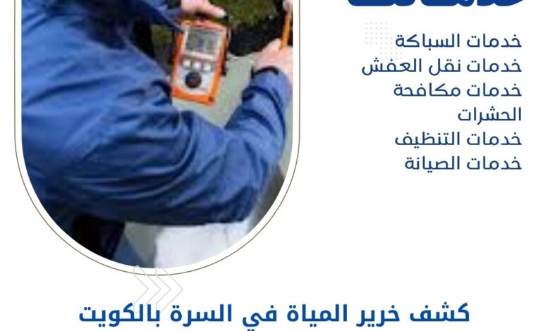 كشف خرير المياة في السرة بالكويت