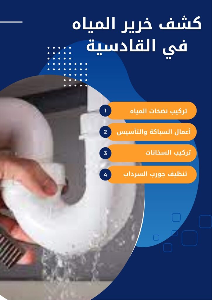 كشف خرير المياه في القادسية