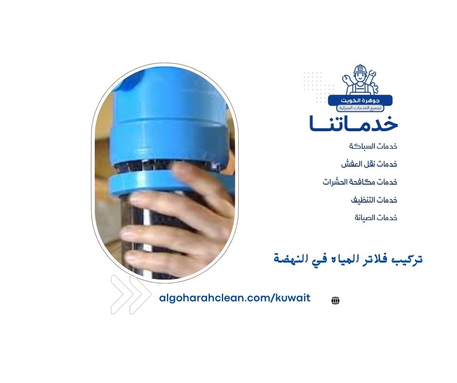 تركيب فلاتر المياه في النهضة