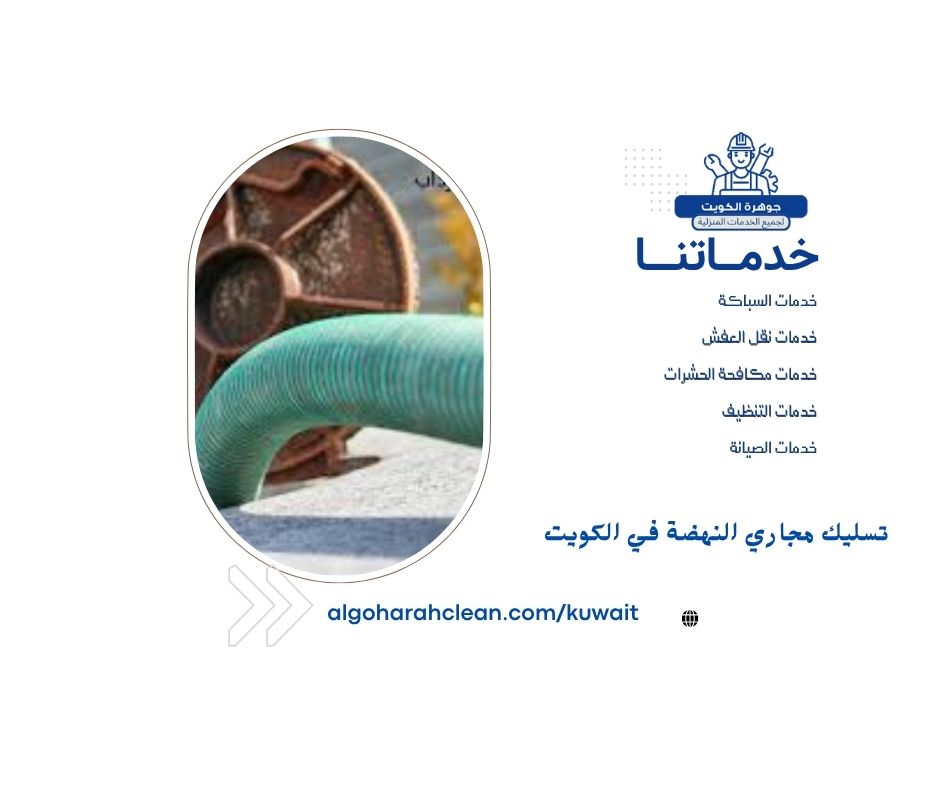 تسليك مجاري النهضة في الكويت