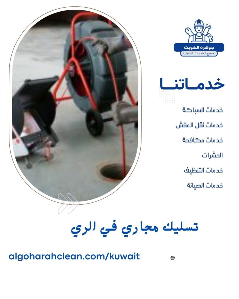 تسليك مجاري في الري تسليك مجاري في الري