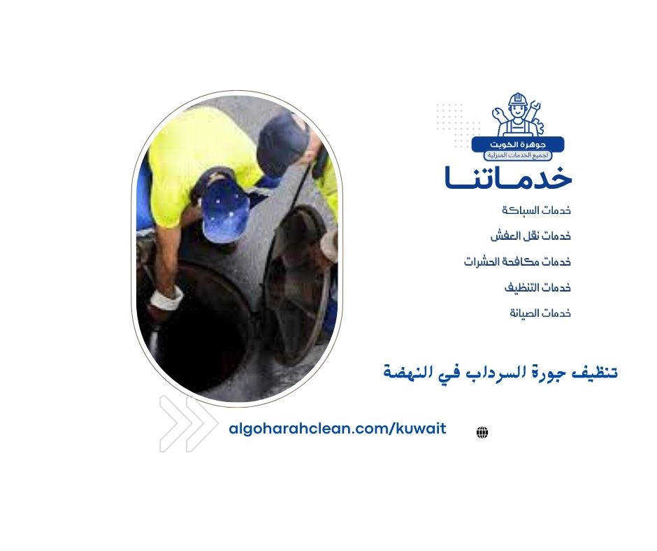 تنظيف جورة السرداب في النهضة بالكويت 2 تنظيف جورة السرداب في النهضة