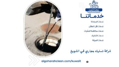 شركة تسليك مجاري في الشويخ