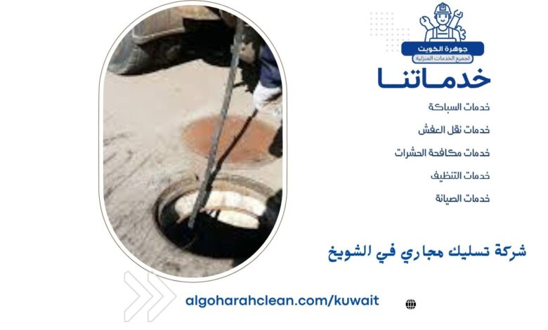 شركة تسليك مجاري في الشويخ