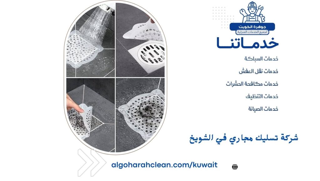 شركة تسليك مجاري في الشويخ