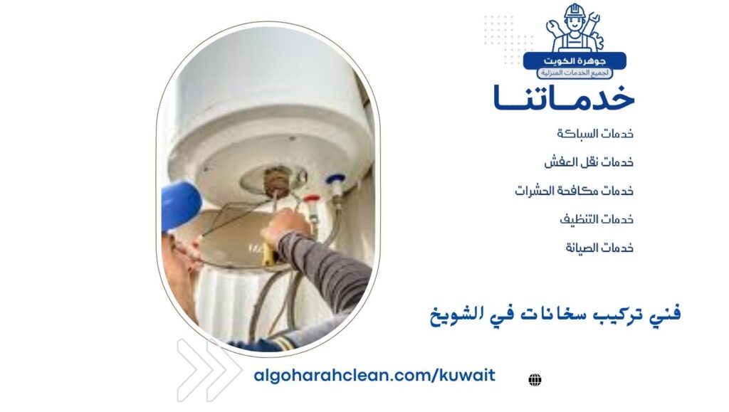 فني تركيب سخانات في الشويخ