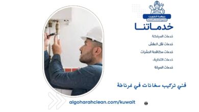 فني تركيب سخانات في غرناطة بالكويت 5 فني تركيب سخانات في غرناطة