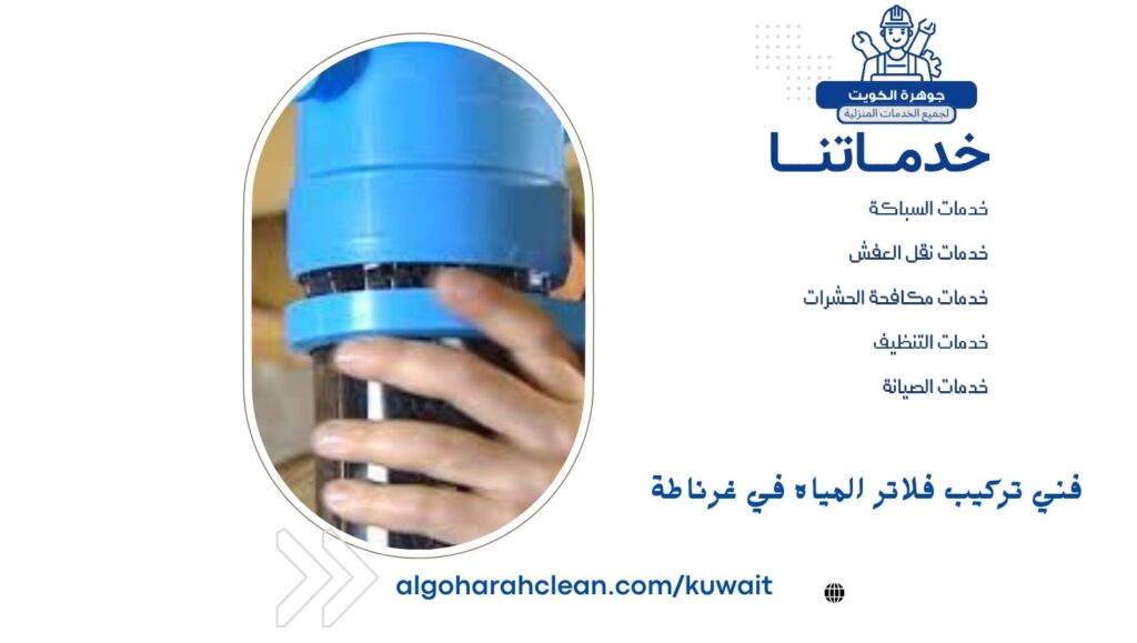 فني تركيب فلاتر المياه في غرناطة