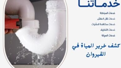 كشف خرير المياة في القيروان بالكويت 6 كشف خرير المياة في القيروان