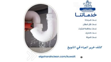 كشف خرير المياه في الشويخ