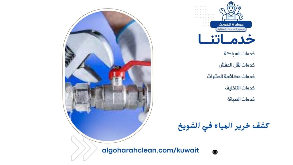 كشف خرير المياه في الشويخ