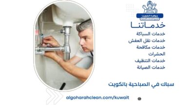 سباك في الصباحية بالكويت